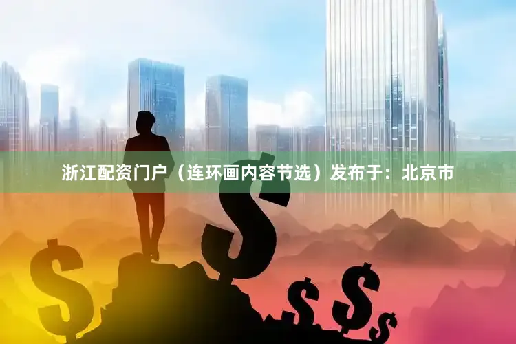 浙江配资门户（连环画内容节选）发布于：北京市