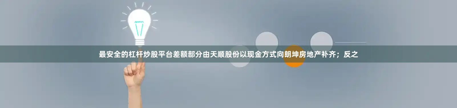 最安全的杠杆炒股平台差额部分由天顺股份以现金方式向朗坤房地产补齐；反之