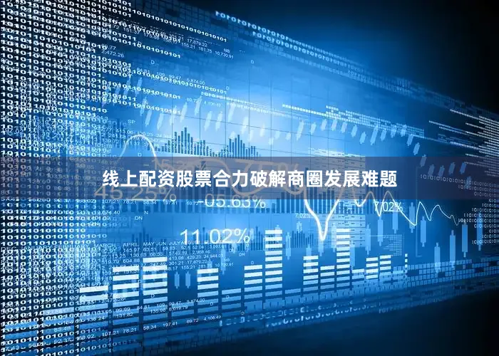 线上配资股票合力破解商圈发展难题