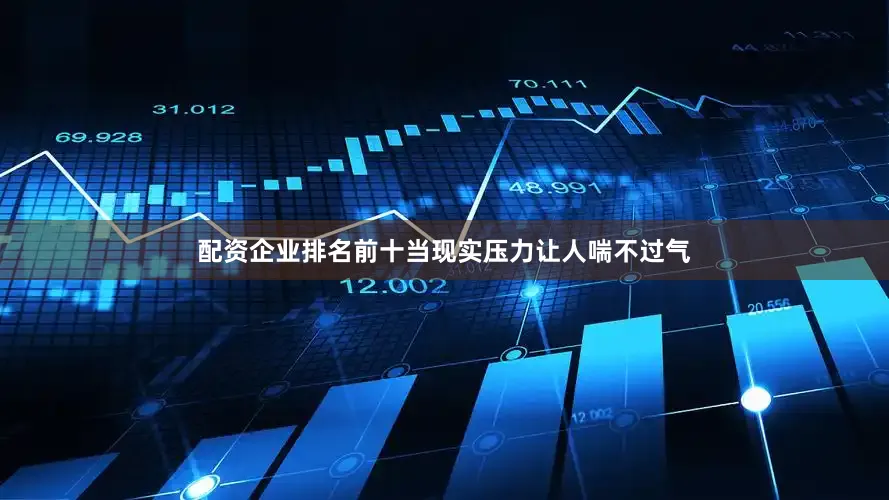 配资企业排名前十当现实压力让人喘不过气