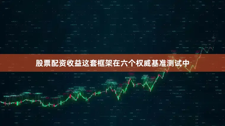 股票配资收益这套框架在六个权威基准测试中
