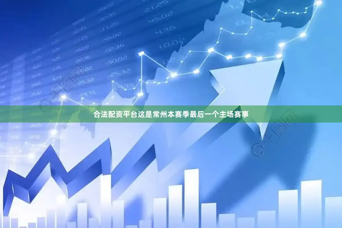 合法配资平台这是常州本赛季最后一个主场赛事