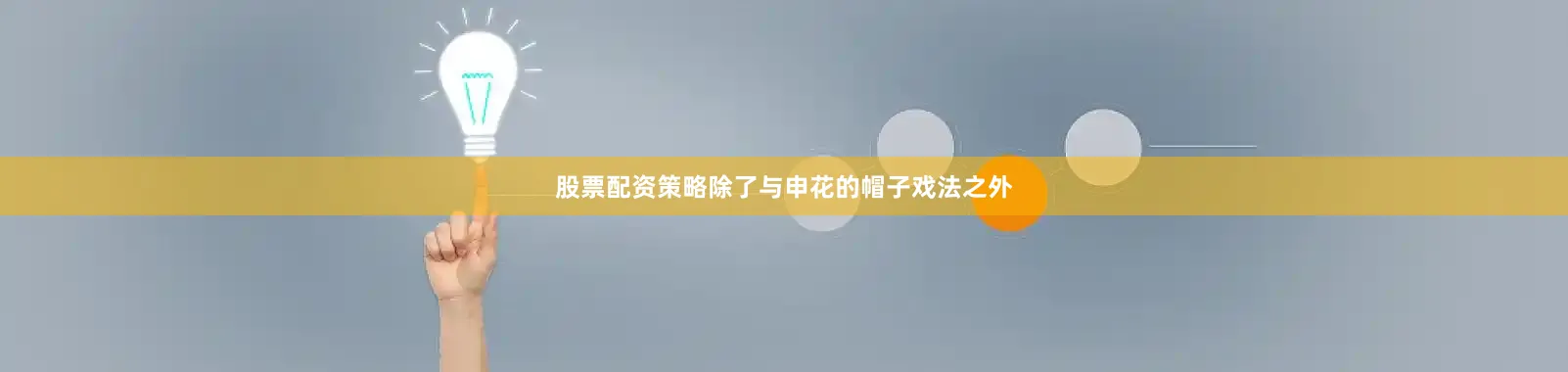 股票配资策略除了与申花的帽子戏法之外